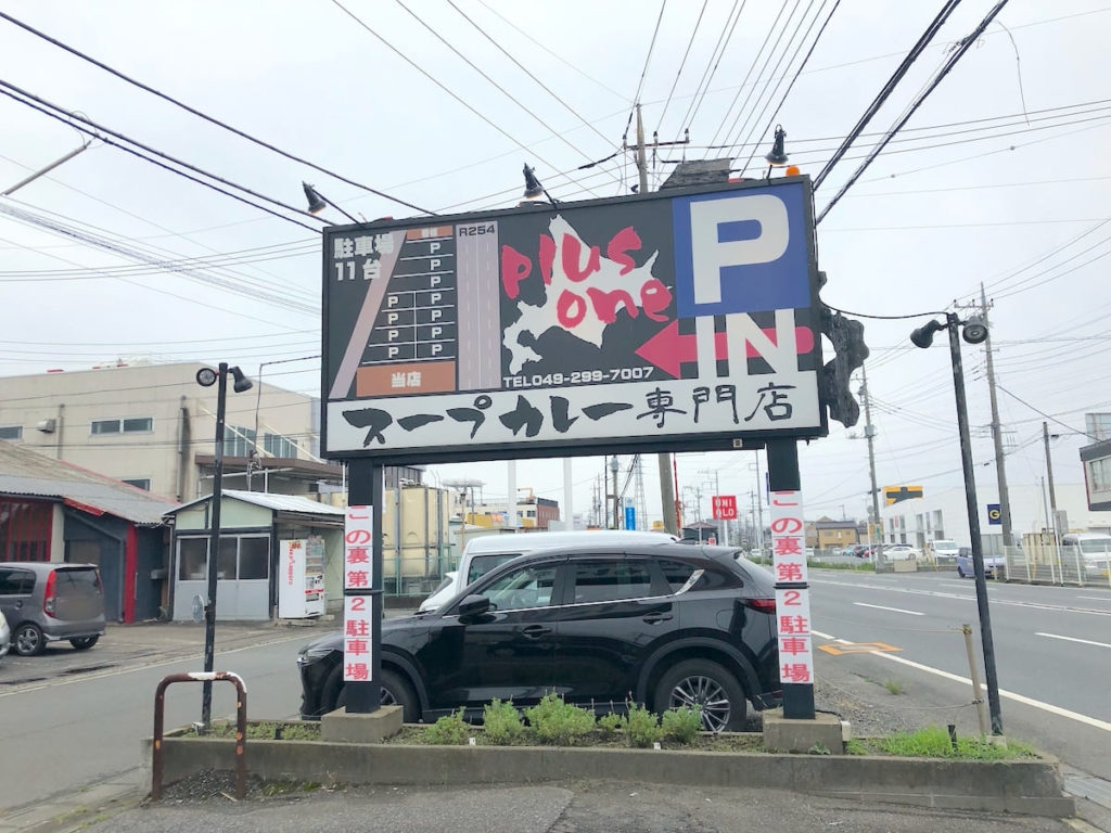 川越 プラスワン でランチ 国道254号で ダシのスープカレーを食らう