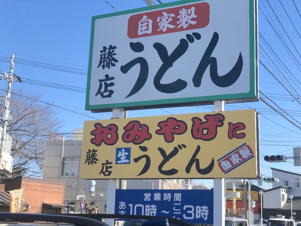 さいたま市 大宮 藤店うどん 人気メニュー 肉汁うどん に舌つづみ くぼたび