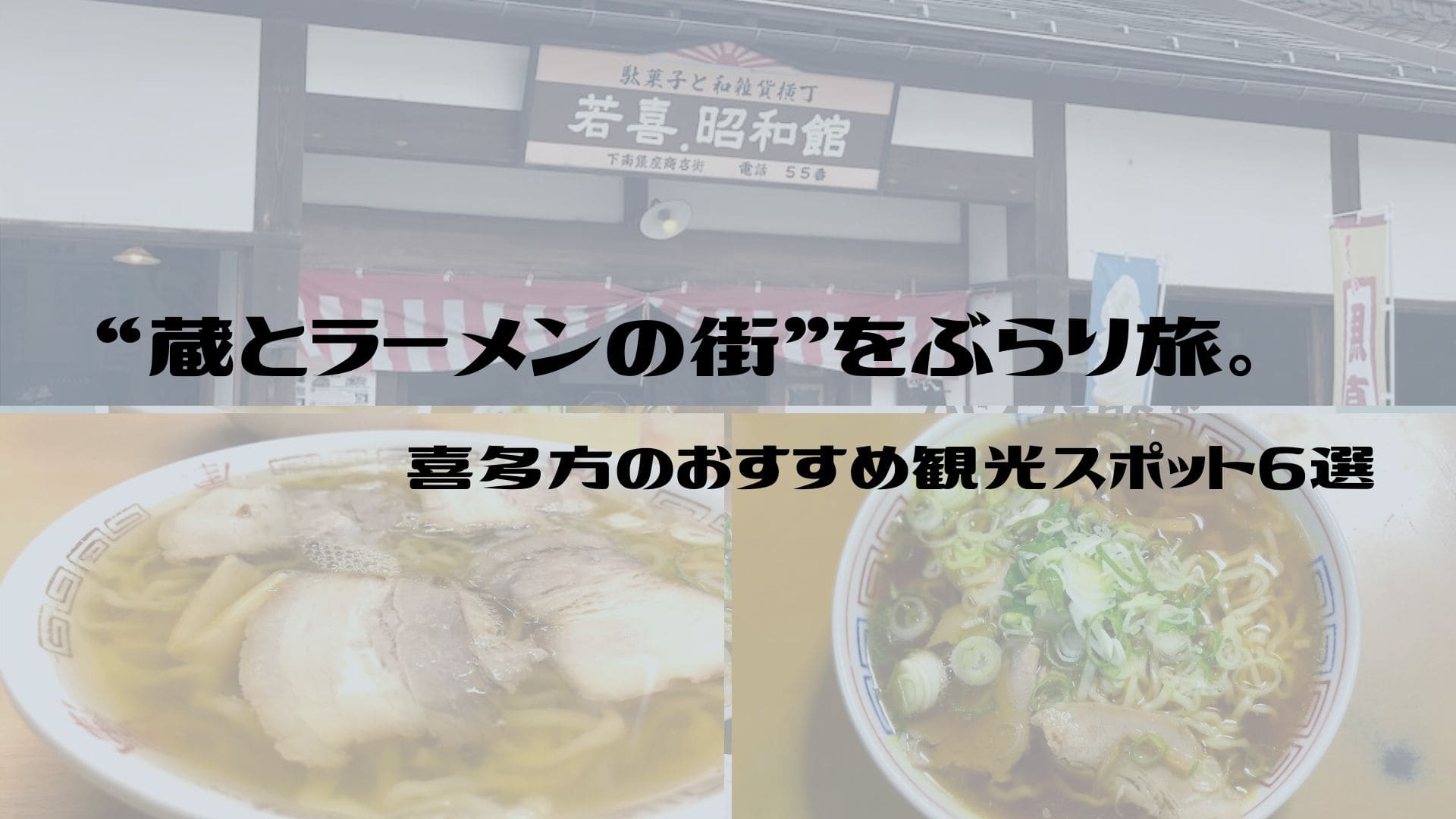 喜多方のおすすめ観光スポット6選 蔵とラーメンの街 をぶらり旅 くぼたび