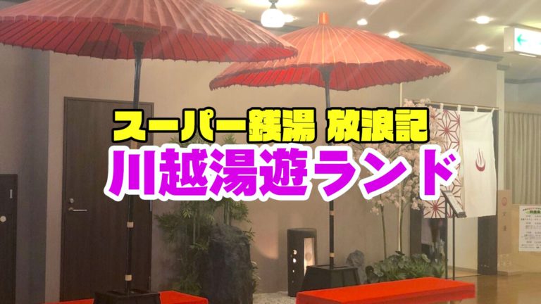 川越 ゆうゆう ランド 大衆 演劇