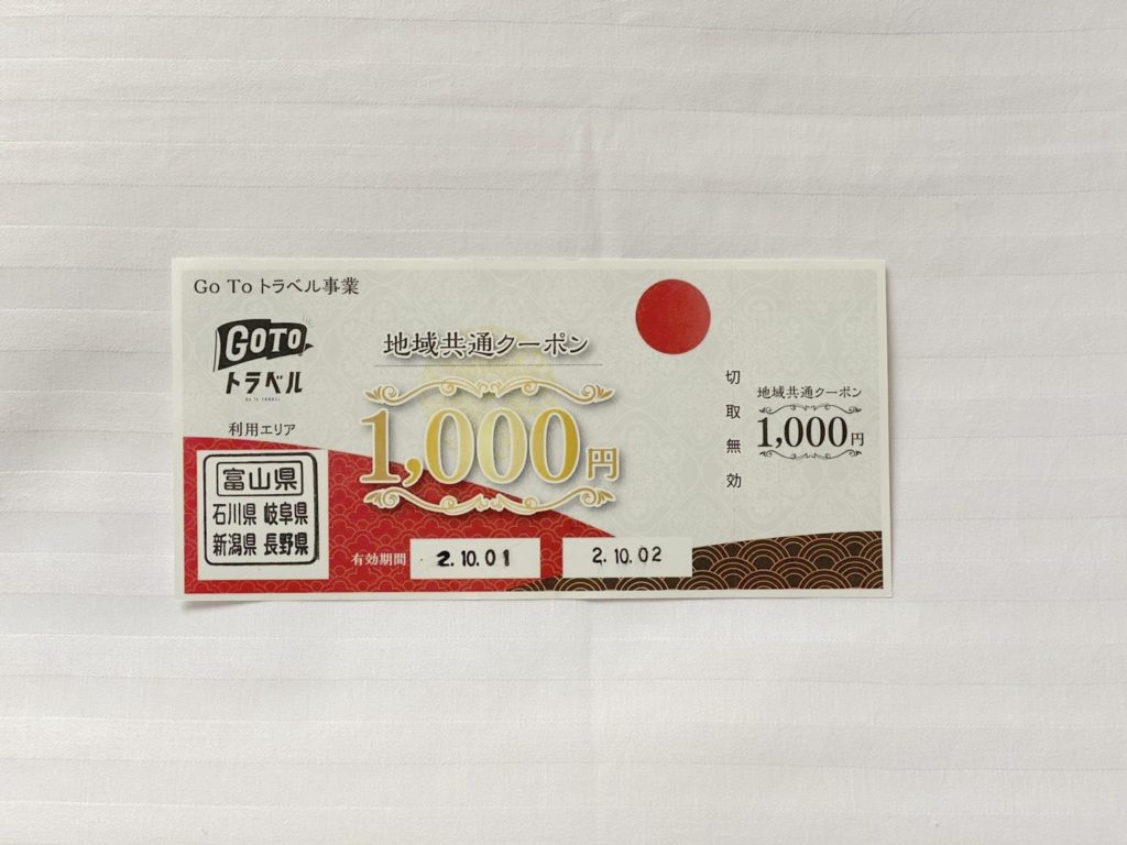 地域共通クーポン