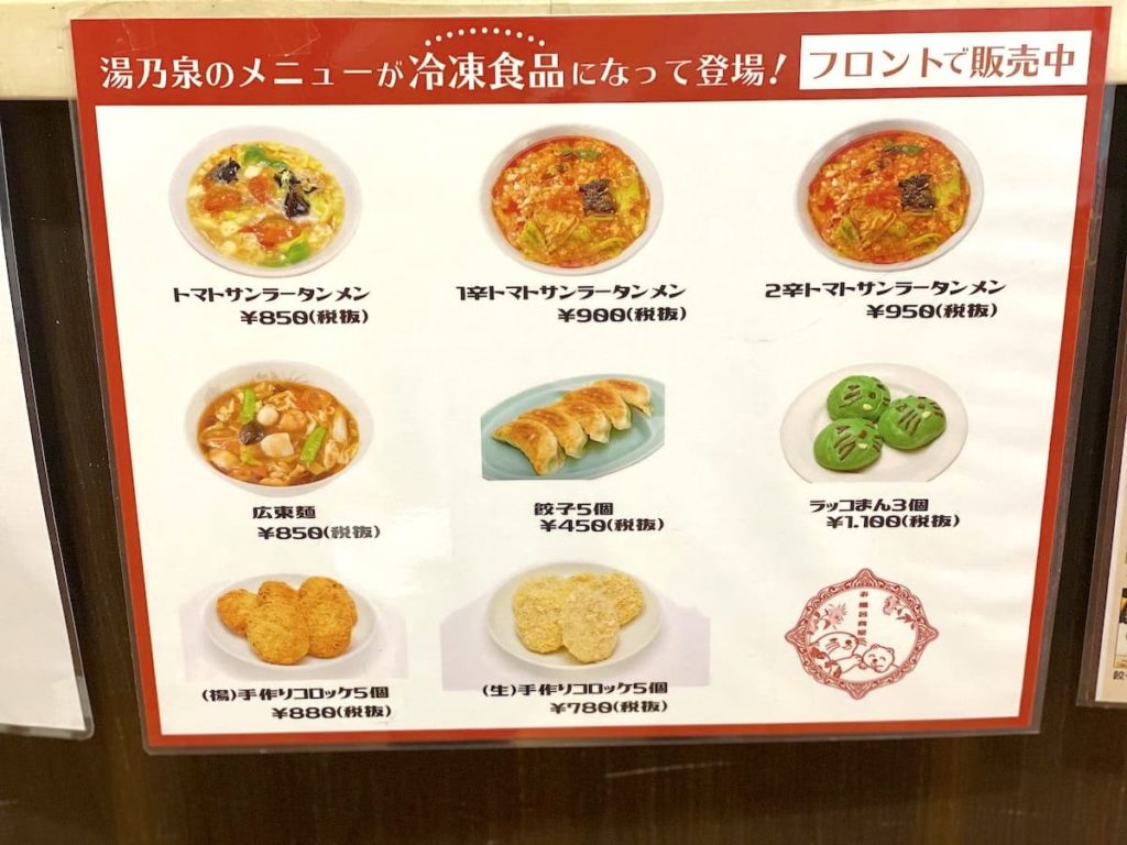 お食事処「湯乃泉」　冷凍食品